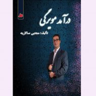 درآمد مویرگی- انتشارات-ویهان