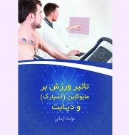 ورزش دیابت-انتشارات-ویهان